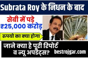 After Subrata Roy Death Who Will Get Sahara ₹25000 Crore Funds 2023: सुब्रत रॉय के निधन के बाद सेबी में पड़े ₹25,000 करोड़ रुपयो का क्या होगा, जाने क्या है पूरी रिपोर्ट व न्यू अपडेट्स?