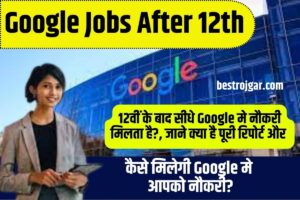 Google Jobs After 12th 2023: 12वीं के बाद सीधे गूगल मे नौकरी मिलता है?, जाने क्या है पूरी रिपोर्ट और कैसे मिलेगी गूगल मे आपको नौकरी?