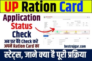 UP Ration Card Application Status Check 2023: अब घर बैठे चेक करे अपने राशन कार्ड का स्टेट्स, जाने क्या है पूरी प्रक्रिया?