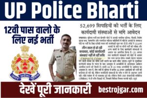 UP Police Bharti 2024: 12वी पास वालो के लिए नई भर्ती, देखें पूरी जानकारी