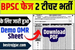 BPSC Teacher Phase 2 Demo OMR Sheet PDF Download 2023: BPSC फेज 2 टीचर भर्ती के लिए जारी हुआ Demo OMR Sheet :-