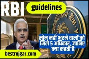 RBI guidelines 2023: लोन नहीं भरने वालों को मिले 5 अधिकार, जानिए क्या कहती है RBI की गाइडलाइन