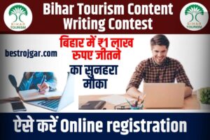 Bihar Tourism Content Writing Contest 2023: बिहार में ₹1 लाख रुपए जीतने का सुनहरा मौका, ऐसे करें ऑनलाइन रजिस्ट्रेशन