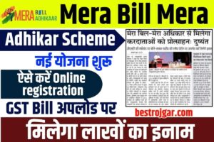 Mera Bill Mera Adhikar Scheme 2023: मेरा बिल मेरे अधिकार योजना शुरू, ऐसे करें ऑनलाइन रजिस्ट्रेशन मिलेगा लाखों का इनाम