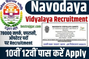 Navodaya Vidyalaya Recruitment New Update 2023: 78000 क्लर्क, चपरासी, ऑपरेटर पदों पर भर्ती, 10वीं 12वीं पास करें आवेदन