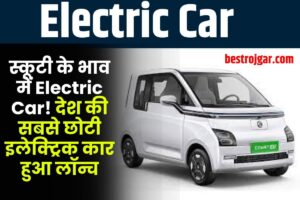 Electric Car 2023: स्कूटी के भाव में Electric Car! देश की सबसे छोटी इलेक्ट्रिक कार हुआ लॉन्च