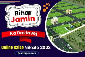 Bihar Jamin Ka Dastavej Kaise Nikale 2023: बिहार के किसी भी जिले के किसी भी भूमि का दस्तावेज निकाले मिनटों मे, जाने क्या है पूरी प्रक्रिया?