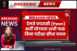 Railway Peon 2 Recruitment: रेलवे चपरासी पदों पर भर्ती नोटिफिकेशन जारी और जाने पूरी जानकरी हमरे बेवसाइट पर 