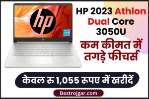 HP Laptop 2023 Athlon Dual Core 3050U: कॉलेज के विद्यार्थियों को मिल रहा है बंपर ऑफर! केवल ₹1,055 मैं मिलेगा HP Laptop