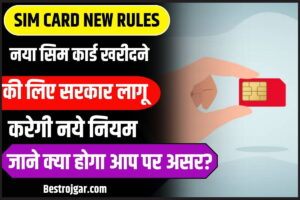 Sim Card New Rules 2023: नया सिम कार्ड खरीदने के लिए सरकार लागू करेगी नये नियम, जाने इसका क्या होगा आप पर असर