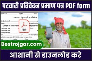 Patwari Prativedan Form Pdf Download 2023-24:  पटवारी प्रतिवेदन फॉर्म कैसे भरें 2023-24 {पूरी जानकारी पढ़ें} हमारे बेवसाइट पर