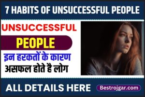 7 Habits of Unsuccessful People: इन हरकतों के कारण असफल होते हैं लोग जाने पूरी जानकारी?