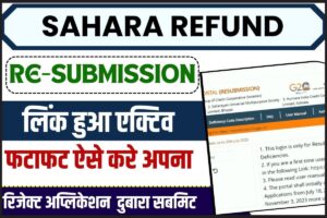 Sahara Refund Re-Submission 2023: सहारा इंडिया पोर्टल पर Re – Submission का लिंक हुआ एक्टिव, फटाफट ऐसे करें अपना रिजेक्ट एप्लीकेशन दुबारा सबमिट