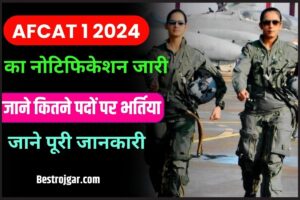 AFCAT 1 2024 Notification: AFCAT ने 01/ 2024 का नोटिफिकेशन जारी किया जारी, जाने कितने पदों पर भर्तियां और कैसे करना होगा आवेदन