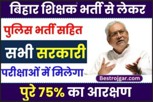 75% Reservation In Bihar Govt Jobs