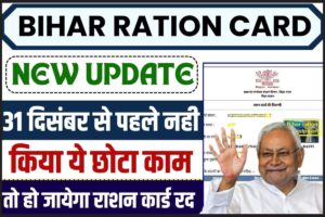 Bihar Ration Card New Update: 31 दिसम्बर से पहले नहीं किया ये छोटा काम तो हो जायेगा राशन कार्ड रद्द, सरकार ने जारी किया नोटिस?