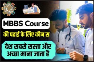 MBBS Course 2023: MBBS Course की पढ़ाई के लिए कौन स देश सबसे सस्ता और अच्छा माना जाता है जाने पूरी जानकारी?