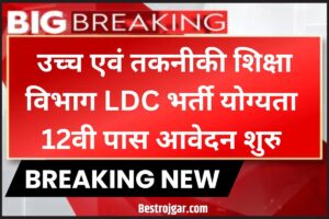 Higher And Technical Education LDC Recruitment 2023: उच्च एवं तकनीकी शिक्षा विभाग एलडीसी भर्ती आवेदन प्रक्रिया शुरू