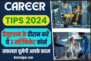 Career Tips 2024: ग्रेजुएशन के दौरान करें ये 3 सर्टिफिकेट कोर्स, सफलता चूमेगी आपके कदम और जाने पूरी जानकरी 