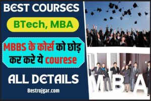 Some Best Courses 2023: BTech, MBA, MBBS के कोर्स को छोड़ कर करें ये कोर्स और जाने पूरी जानकरी हमारे वेबसाइट पर 