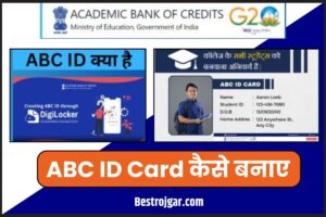 ABC ID Card 2023: विद्यार्थियों के लिए जरूरी है एबीसी कार्ड, रजिस्ट्रेशन के लिए करना होगा यह काम और जाने पूरी जानकरी 