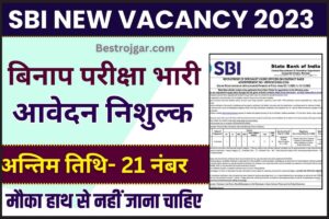 SBI Bank Vacancy 2023: SBI बैंक में निकली बिना परीक्षा सीधी भर्ती सैलरी 45000 रुपए महीना जाने पूरी जानकारी 