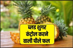 Yellow fruit in diabetes: डायबिटीज के जानी दुश्मन हैं पीले रंग के ये 5 फ्रूट, ब्लड शुगर लेवल कम करने के लिए खाएं रोज एक फल