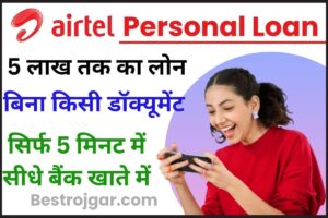 Airtel Personal Instant Loan Online 2024 : 5 लाख तक का लोन बिना किसी डॉक्यूमेंट का एयरटेल अपने ग्राहकों को सीधे बैंक खाते में दे रहा जाने पूरी जानकारी