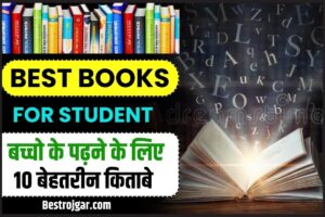 Best Books for Student: बच्चों के पढ़ने के लिए 10 सबसे बेहतरीन किताबें और जाने पूरी जानकरी 