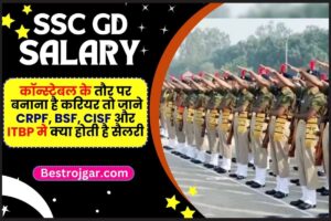 SSC GD Salary 2023: कॉन्स्टेबल के तौर पर बनाना है करियर तो जाने CRPF, BSF, CISF और ITBP मे क्या होती है  सैलरी और किन भत्तो का मिलता है लाभ?