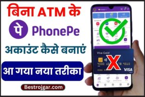 Bina ATM Kaise Banaye PhonePay Account 2023: बिना ATM के बनाएं PhonePay अकाउंट, ये रहा तरीका