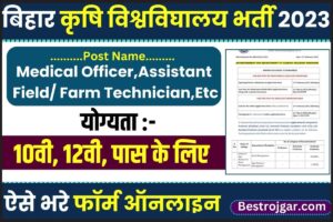 Bihar RPCAU Vacancy 2023