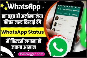 WhatsApp Filtering Status New Updates 2023: व्हाट्सएप का बहुत ही अनोखा नया फीचर जल्द दिखाई देंगे, WhatsApp Status में फिल्टर्स लगाना हो जाएगा आसान