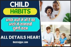 Child Habit 2023: आपके बच्चों में भी है यह आदतें तो कामयाबी चूमेगी कदमजाने पूरी जानकारी हमारे बेवसाइट पर 