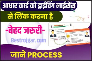 Link Aadhaar With DL 2023: आधार कार्ड को ड्राईविंग लाईसेंस से लिंक कराना है बेहद जरुरी, जाने क्या है ऑनलाइन व ऑफलाइन प्रोसेस?