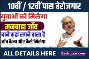 Bihar Big Job Opportunity: 10वीं / 12वीं पास बेरोजगार युवाओं को मिलेगा मनचाहा जॉब, जाने कहां लगने वाला है जॉब कैम्प और कैसे मिलेगा जॉब?