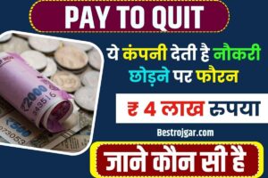 Pay To Quit: ये कम्पनी देती है नौकरी छोड़ने पूरे फौरन ₹4 लाख रुपया, जाने कौन सी है कम्पनी और क्या है इसका प्रोग्राम और जाने पूरी जानकरी?