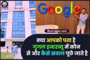 Google Interview Questions 2023: क्या आपको पता है गूगल इन्टरव्यू में कौन से और कैसे सवाल पूछे जाते है, आईए मिलकर जानते और सीखते है यहाँ से पूरी जानकारी?