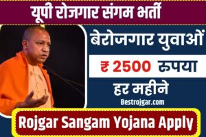 UP Rojgar Sangam Yojana for 12th Pass 2023: ऑनलाइन आवेदन करे 12वी पास वाले और जाने पूरी जानकारी हमारे बेवसाइट पर