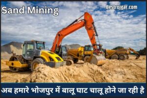 Sand Mining : बिहार के इस जिले में खुलेगा 27 में बालू घाट रोजगार को लगेगा पंख प्रशासन कब बढ़ेगा राजस्व