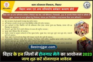 Bihar Rojgar Mela Online Apply 2023 – बिहार के इन जिलों में रोजगार मेले का आयोजन, जल्द शुरू करें ऑनलाइन आवेदन