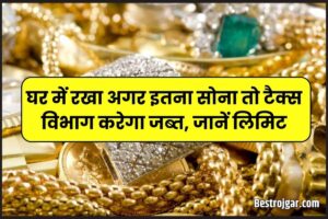 Gold Limit 2023: जान लीजिए घर में Gold रखने की लिमिट, ज्यादा रखा तो पड़ सकते हैं संकट में, बच नहीं पाएंगे! और पूरी जानकारी 