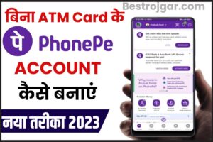 PhonePe Kaise Banaye Bina ATM Card Ke