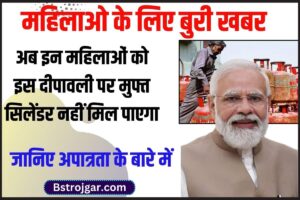 In Mahilao Ko Nahi Milega Free Gas Cylender 2023: महिलाओं के लिए बुरी खबर, अब इन महिलाओं को इस दीपावली पर मुफ्त सिलेंडर नहीं मिल पाएगा, जानिए अपात्रता के बारे में