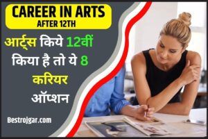 Career In Arts After 12th: आर्ट्स किये 12वीं किया है तो ये 8 करियर ऑप्शन है आपके लिए बेस्ट, मिलेगी हाई सैलरी पैकेज जाने पूरी जानकारी 