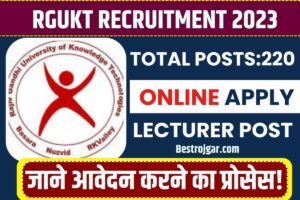 RGUKT Recruitment 2023: लेक्चरर के 220 पदों के लिए ऑनलाइन आवेदन करें और जाने पूरी जानकारी हमारे बेवसाइट पर 