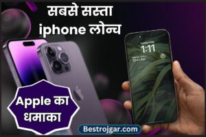 Cheapest iPhone in India: अब गरीब भी खरीद सकेगा iphone 14, सबसे सस्ता आईफोन लॉन्च कर रहा Apple, फीचर्स के मामले में होगा सबका बाप