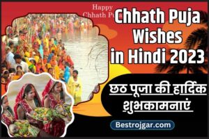 Chhath Puja Wishes in Hindi 2023: Quotes, Shayari & Image Download, छठ पूजा की हार्दिक शुभकामनाएं हिन्दी में