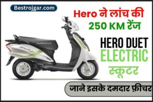 Hero Electric Duet E: हीरो कंपनी ने मौज कर दी, लॉन्च किया 250 Km की रेंज वाला इलेक्ट्रिक स्कूटर! कीमत मात्र बस ₹50,000- Very Useful