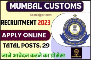 Mumbai Customs Recruitment 2023